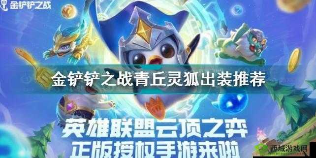 《金铲铲之战：新版青丘灵狐出装攻略》