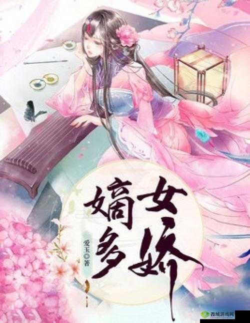 嫡女多娇：一女与四男的纠葛故事