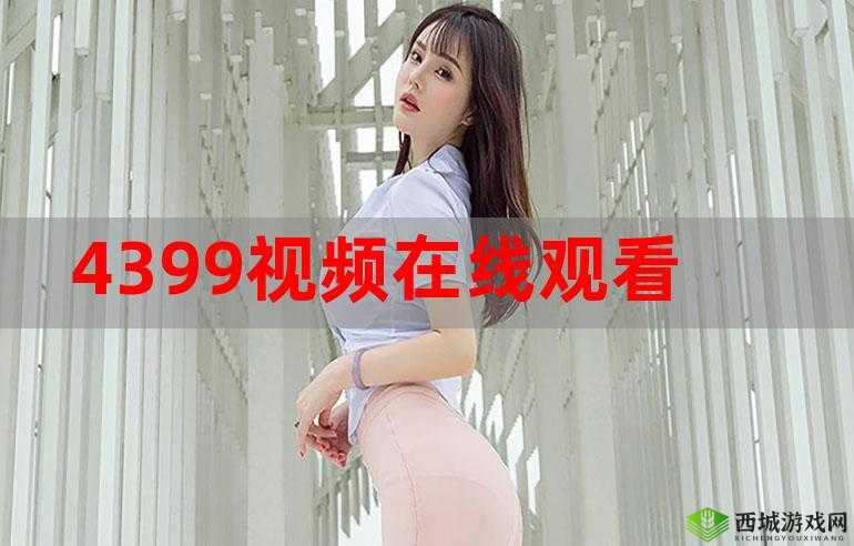 4399 在线观看完整版：高清免费畅享
