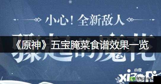 原神五宝腌菜怎么做？五宝腌菜食谱介绍