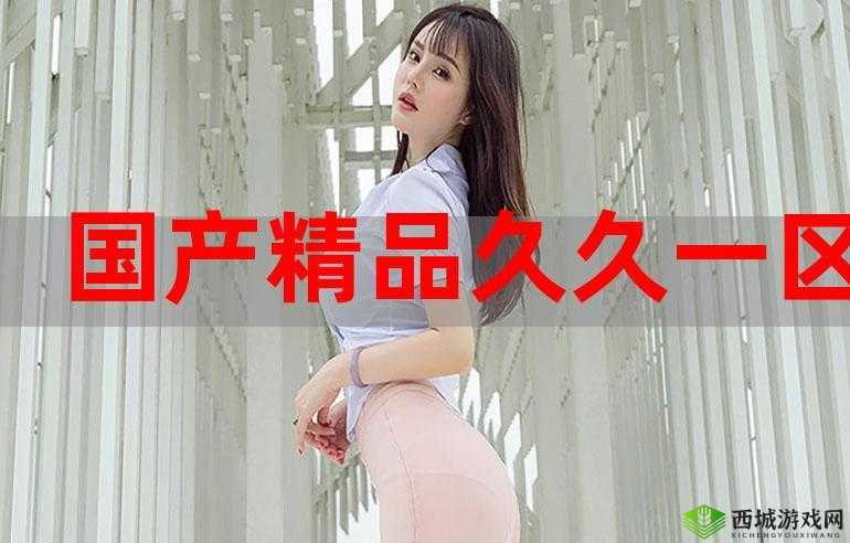 国产 69 精品久久久久 9999 不卡免费最新版：畅享极致体验