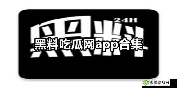 今日吃瓜黑料：海外吃瓜大揭秘