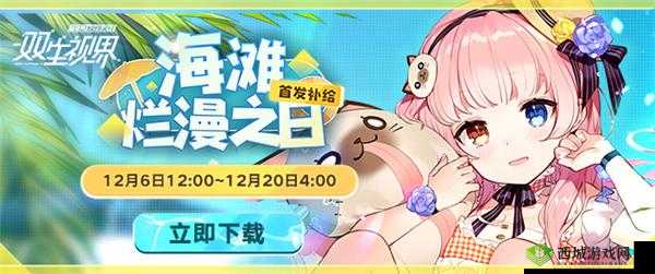 双生视界：我就喜欢主题卡池——探索未知，热爱生活