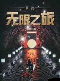 无限影视：开启精彩视觉之旅