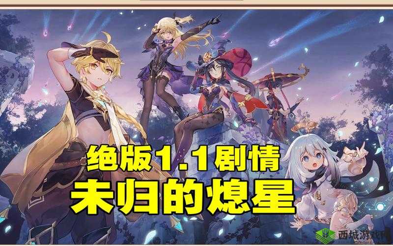 原神未归的熄星活动三阶段，命定之星玩法深度攻略与技巧解析