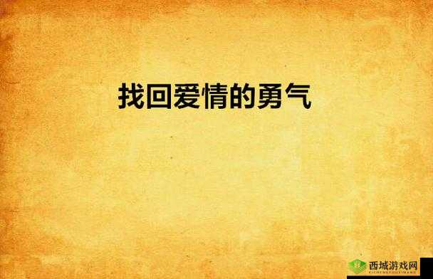 被偷拍的爱情故事：一个关于成长与勇气的小说