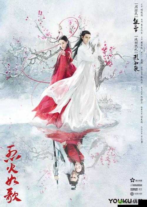 烈火如歌映照情深缘浅，江湖梦回再续前世未了情缘