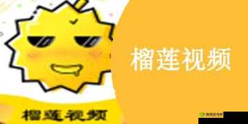 榴莲视频app在线：18 提供精彩丰富的视频内容