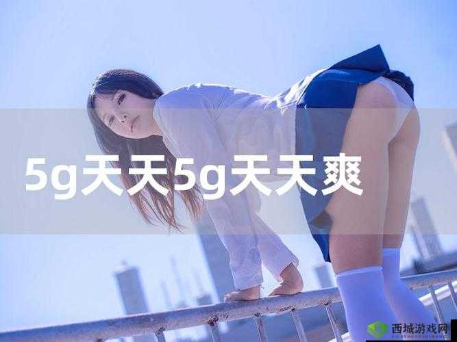 5g罗志祥天天奭多人运2024 龙族：相关内容探讨与分析