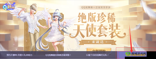 QQ炫舞福利来袭，免费领取圣灵天使兑换码，轻松解锁炫酷大天使套装