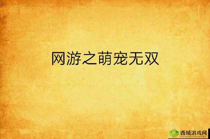 刀锋无双2游戏深度探索，开启萌宠养成与战斗的双重奇妙之旅