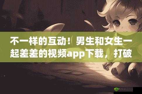 男生女生差差差 app：探索别样趣味与互动