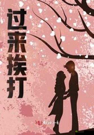 知道错了就自己过来挨打：诚恳认错，接受惩罚