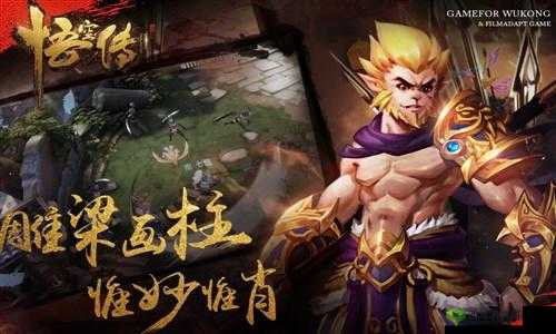 悟空传手游官方预约渠道及游戏预计发布时间深度探讨分析