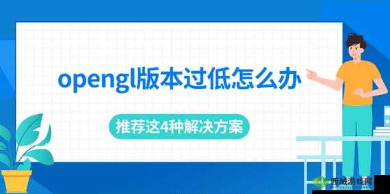 OpenGL版本过低问题应对策略及高效模拟器使用推荐指南