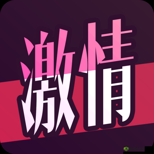 男女插插插软件：开启激情互动新时代