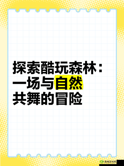 探索小森生活中的狩猎乐趣：与自然共舞，体验别样刺激