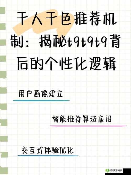 千人千色 T9T9T9 推荐机制探析：如何实现个性化推荐