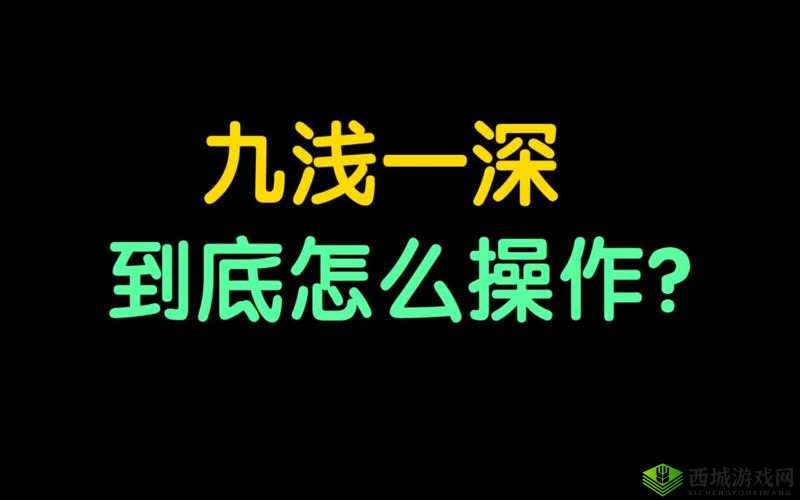 九浅一深和左三右三如何搭配之详细解析与实践探讨