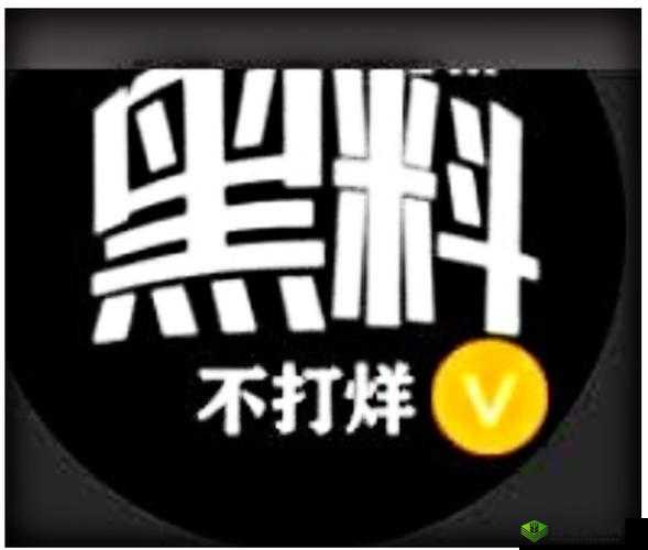 黑料正能量与黑料不打烊：揭开背后的故事与真相