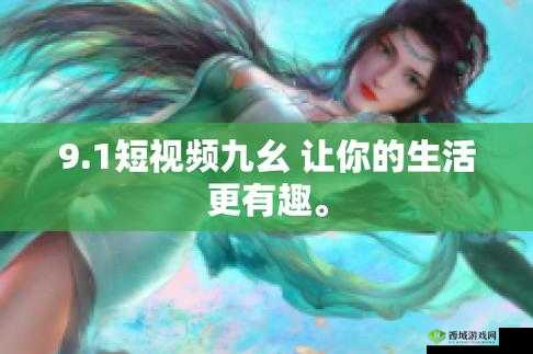 九幺抖音版：潮流音乐与创意视频的完美结合