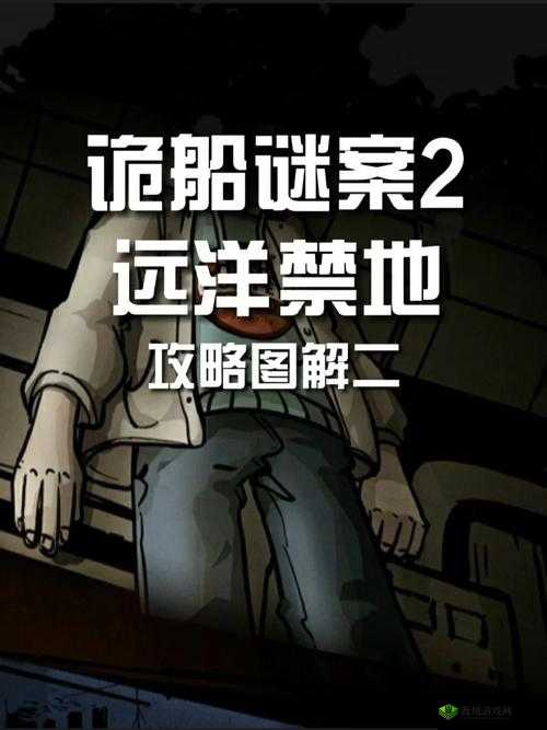 诡船谜案全攻略，各关卡收集技巧与详细通关条件全面解析