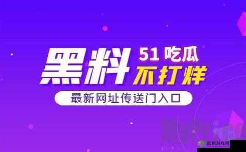 今日吃瓜 51CG 热门大瓜首页：带你走进最新鲜的吃瓜世界