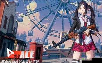 代号ACE，2025年春节前夕，全新战术竞技玩法模式震撼来袭
