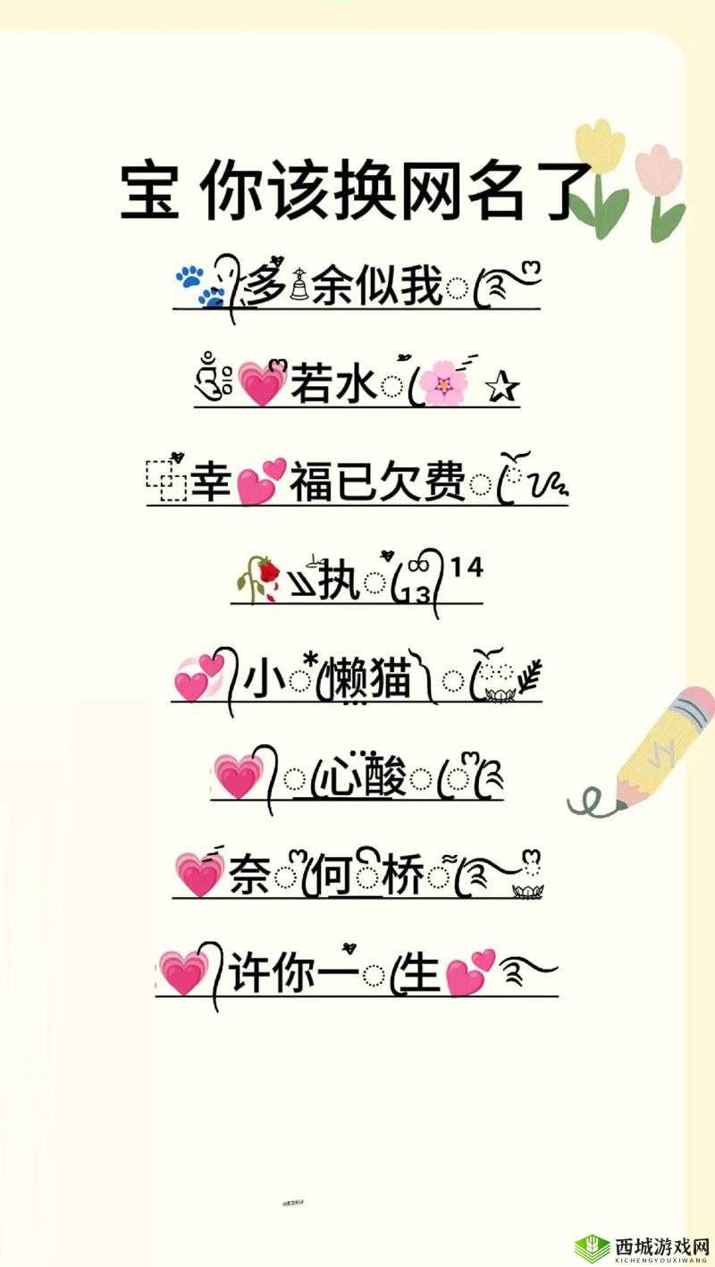 利用个性名字与特殊符号，在数字世界中塑造独一无二的在线身份标识