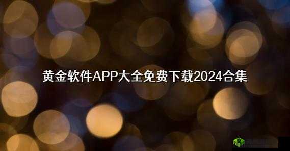 黄金网站app观看大全天涯：探索无尽的精彩影视世界
