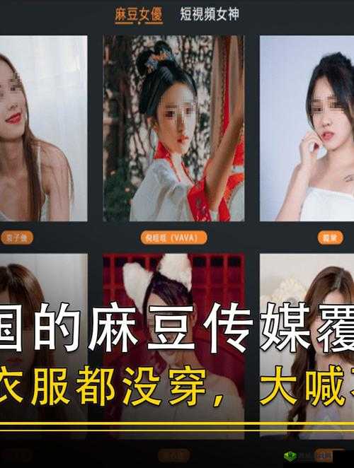 麻豆视传媒黄短视频：精彩内容不容错过