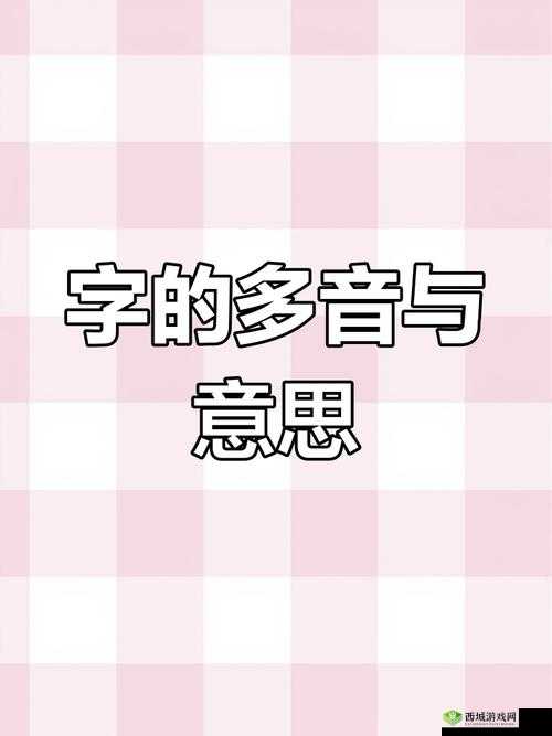 一个下面添一个上面：解读下面添一个上面字的多重含义