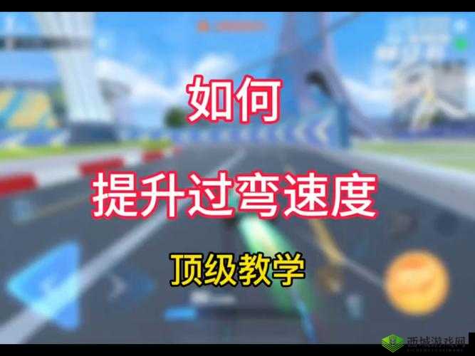 QQ飞车手游高手攻略，掌握最小失速技巧，征服连续弯道成就漂移传奇
