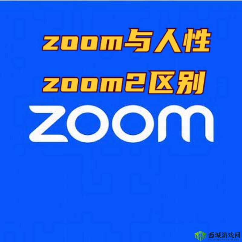 Zoom 与人性 Zoom 的区别：线上与线下的差异