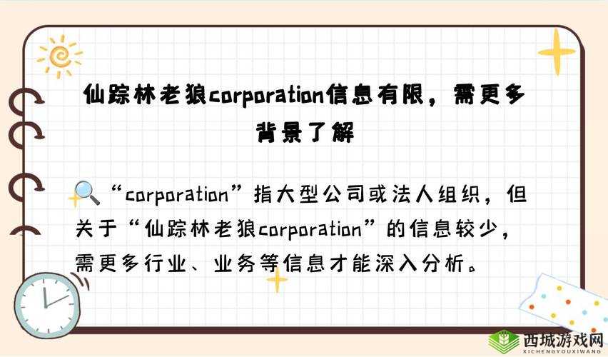 仙踪林老狼 corporation：引领独特餐饮体验的知名品牌