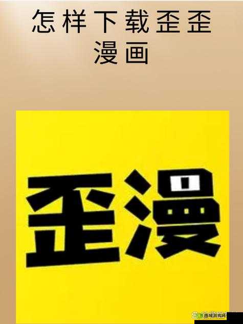 歪歪漫画首页入口界面弹窗：带你进入精彩漫画世界