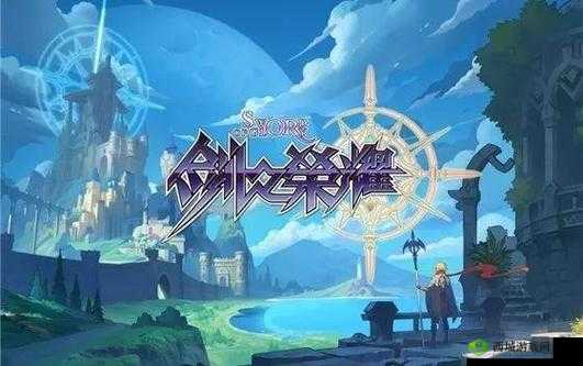 剑之荣耀全新主城惊艳亮相，梦幻精致典雅引领游戏新风尚