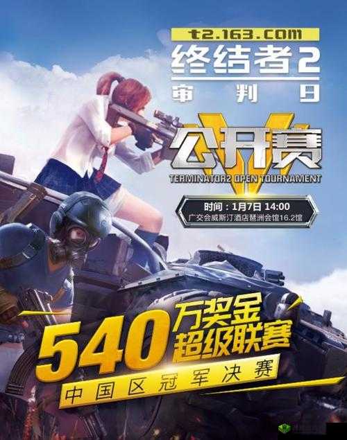 终结者2国际超级联赛中国区决赛于1月7日震撼开启，决战荣耀之巅