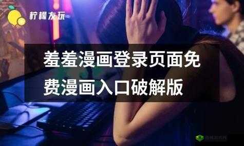 羞羞漫画登录页面免费漫画弹窗：优质漫画等你来看