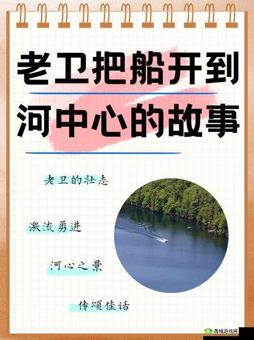 老卫把船开到河中心的故事：一段惊心动魄的水上冒险之旅