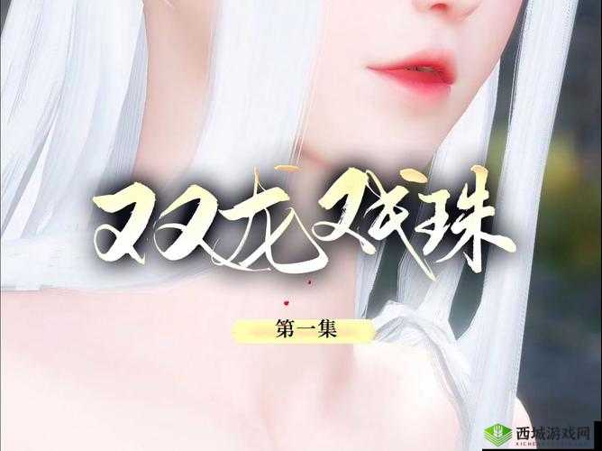 双龙戏珠 1v2 躺平鱼：别样精彩对决来袭